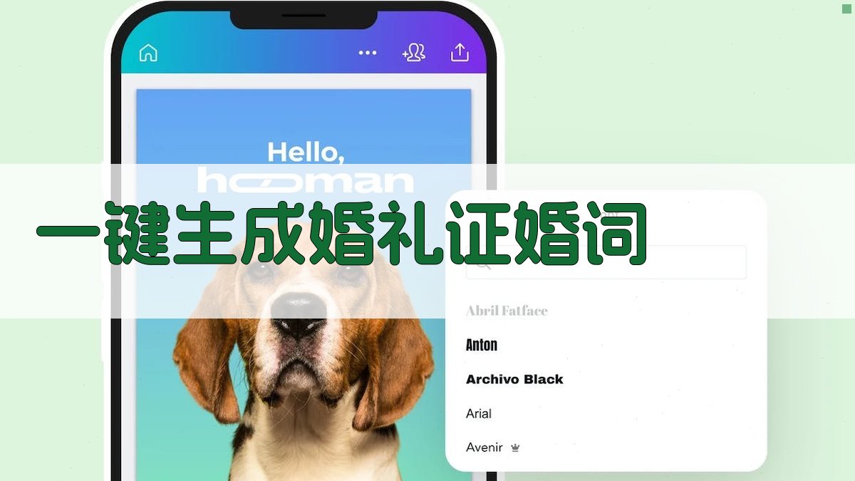 AI一键生成婚礼证婚词