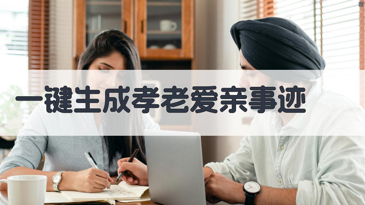 AI一键生成孝老爱亲事迹