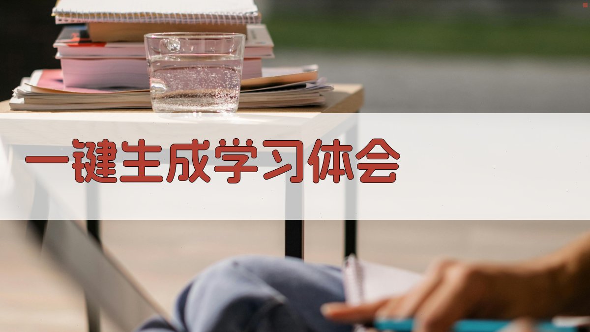 AI一键生成学习体会