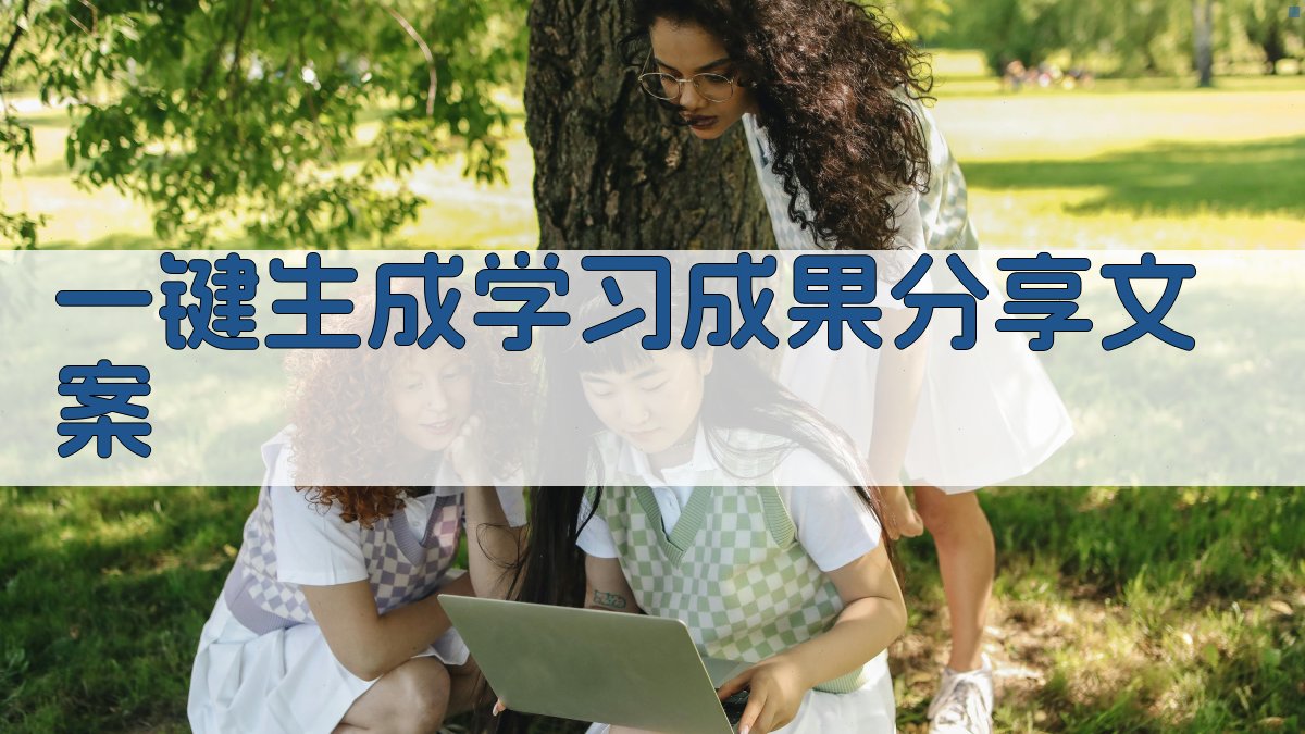 AI一键生成学习成果分享文案