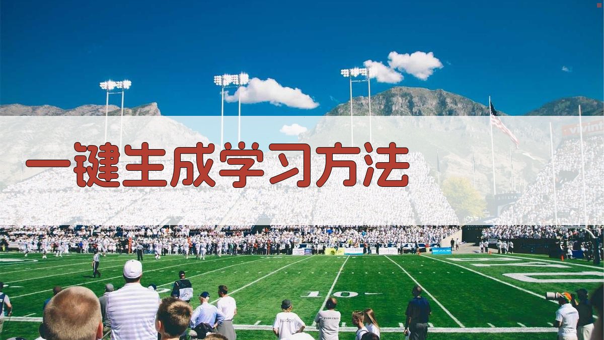 AI一键生成学习方法