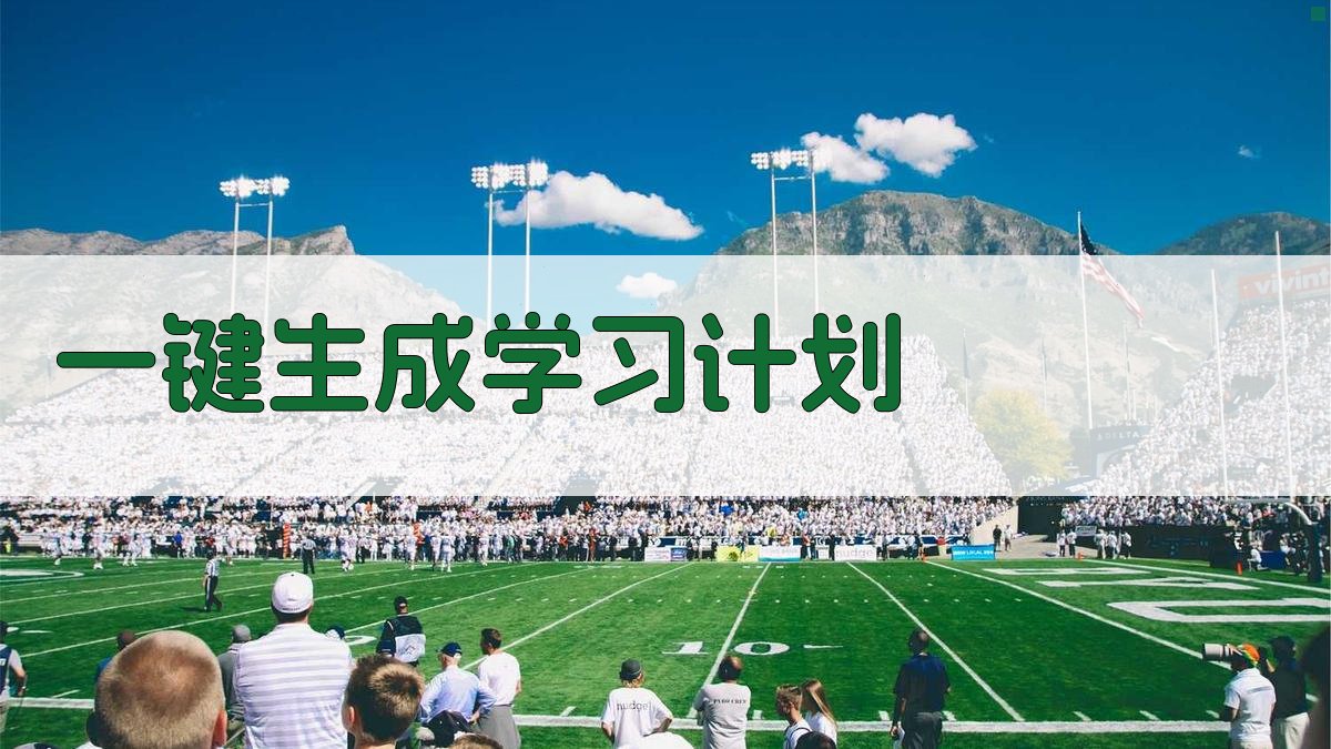 AI一键生成学习计划