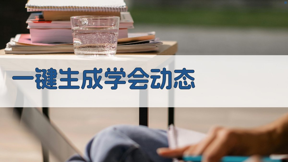 AI一键生成学会动态