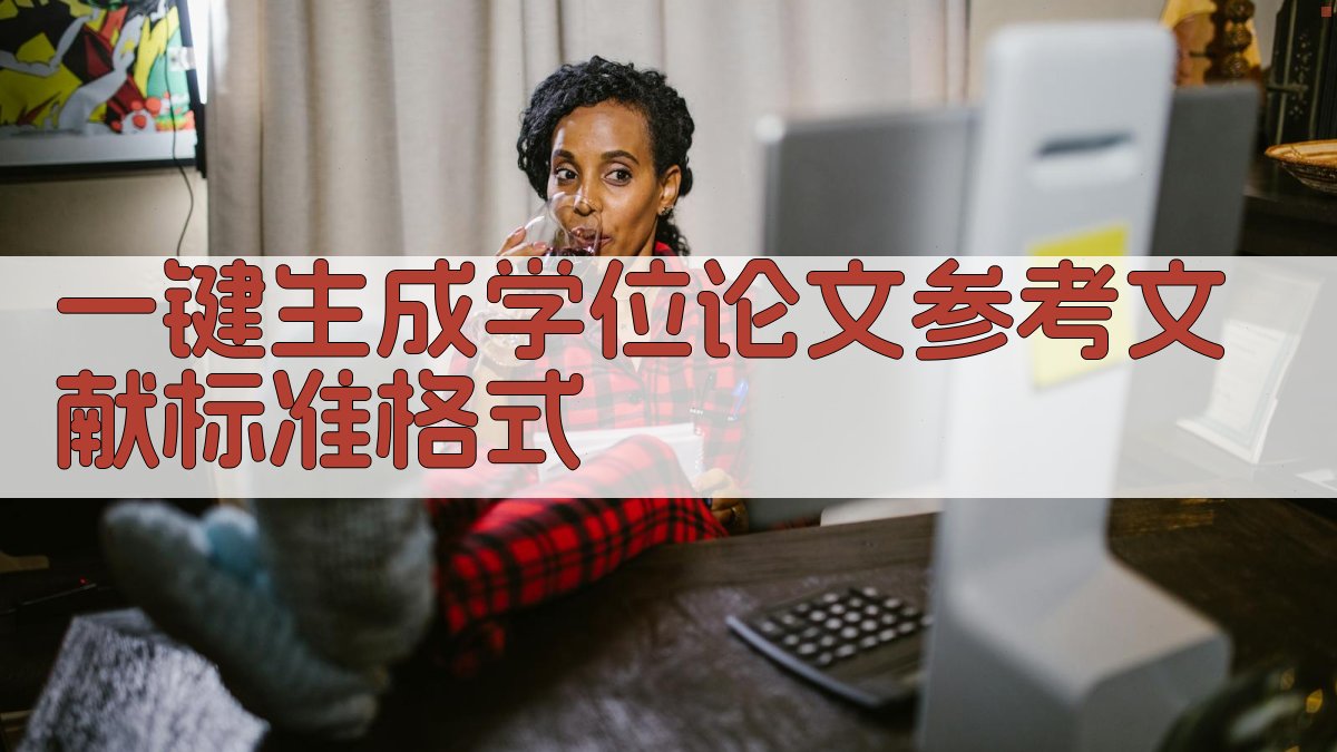 AI一键生成学位论文参考文献标准格式