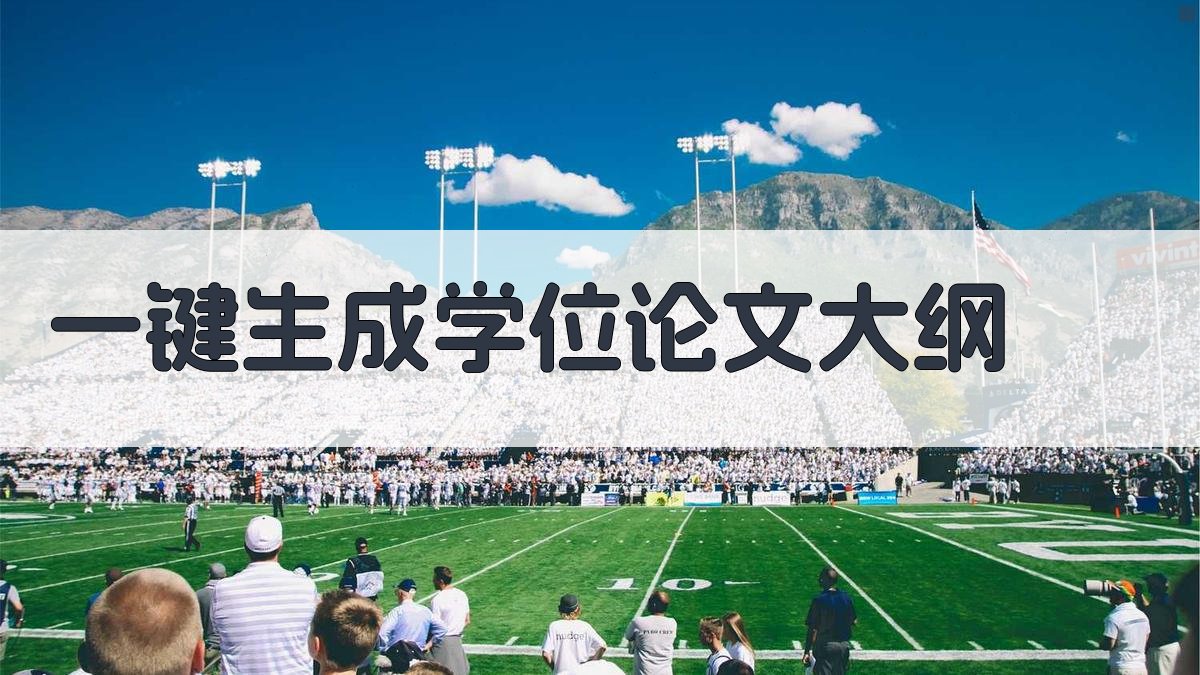 AI一键生成学位论文大纲