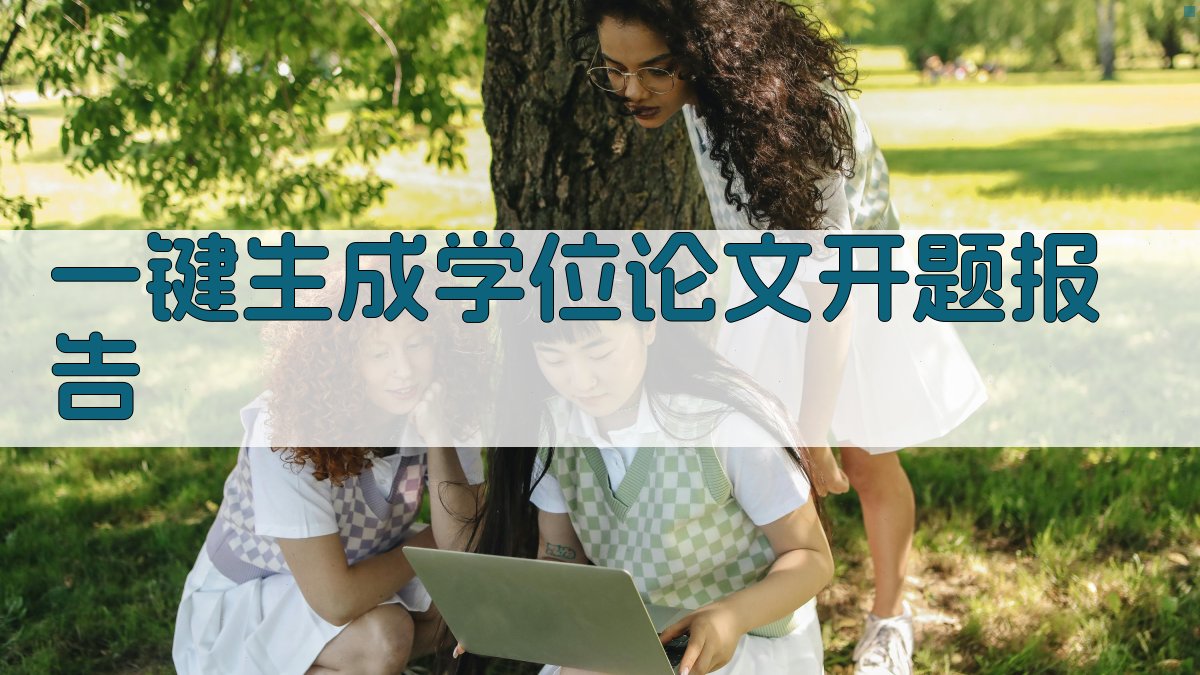 AI一键生成学位论文开题报告