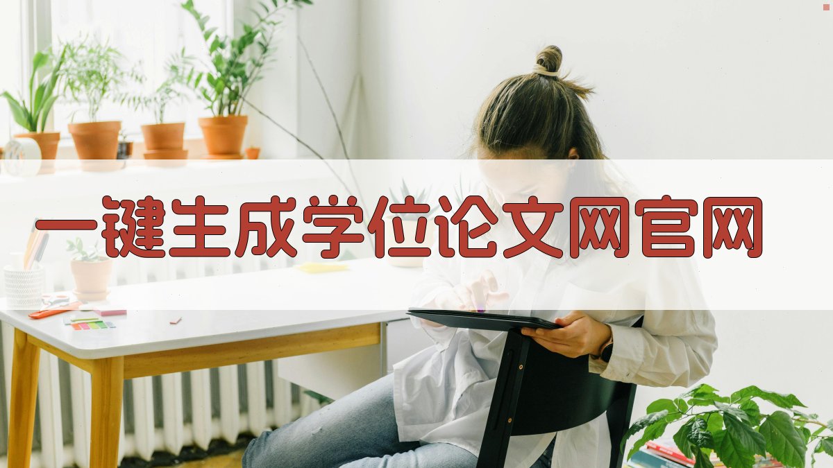AI一键生成学位论文网官网