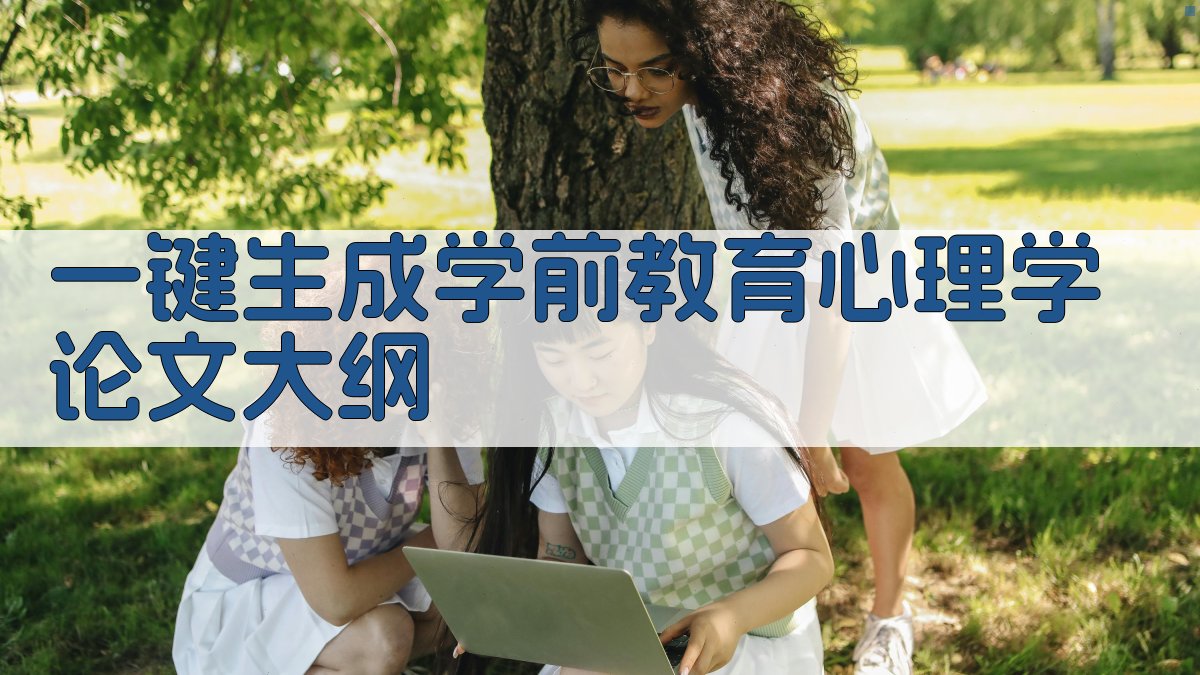 AI一键生成学前教育心理学论文大纲