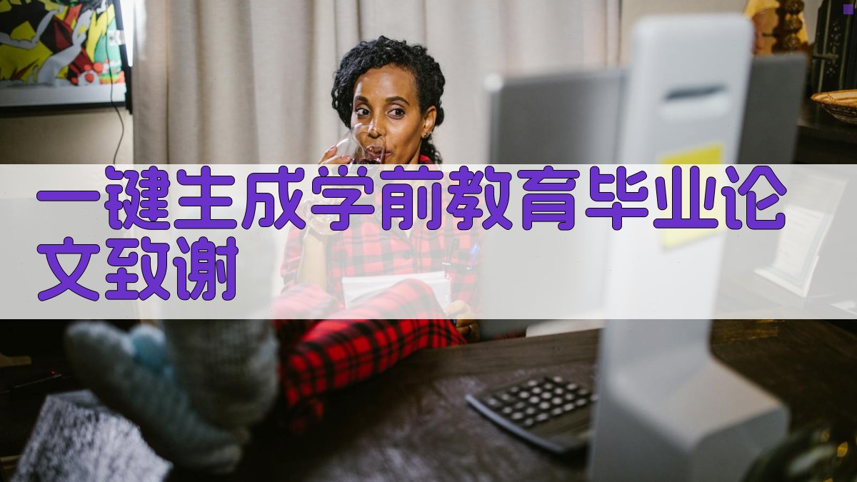 AI一键生成学前教育毕业论文致谢