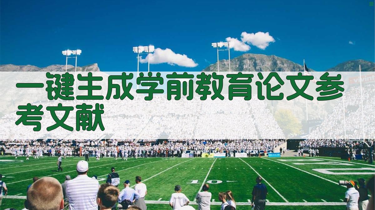 AI一键生成学前教育论文参考文献