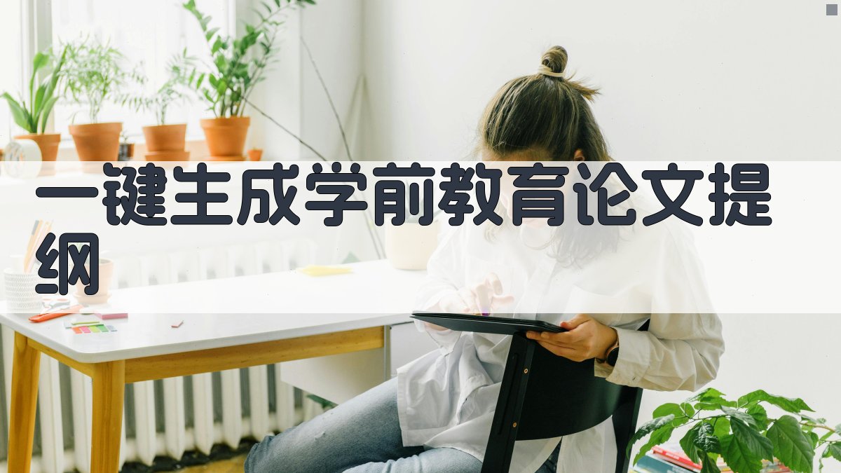 AI一键生成学前教育论文提纲