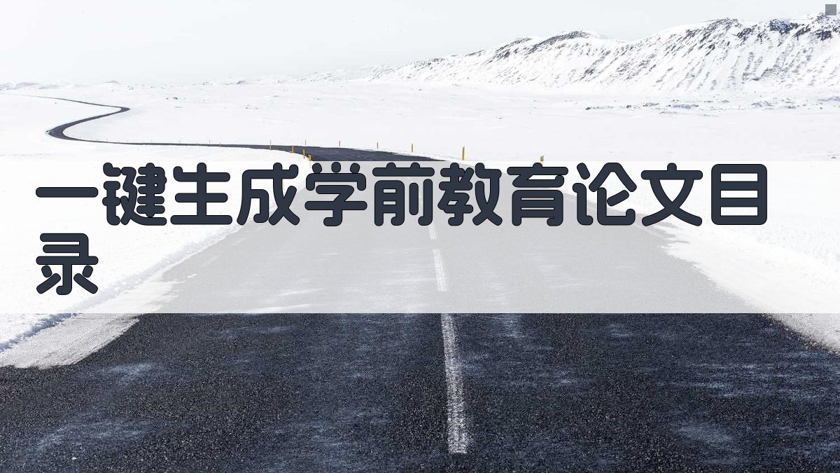 AI一键生成学前教育论文目录