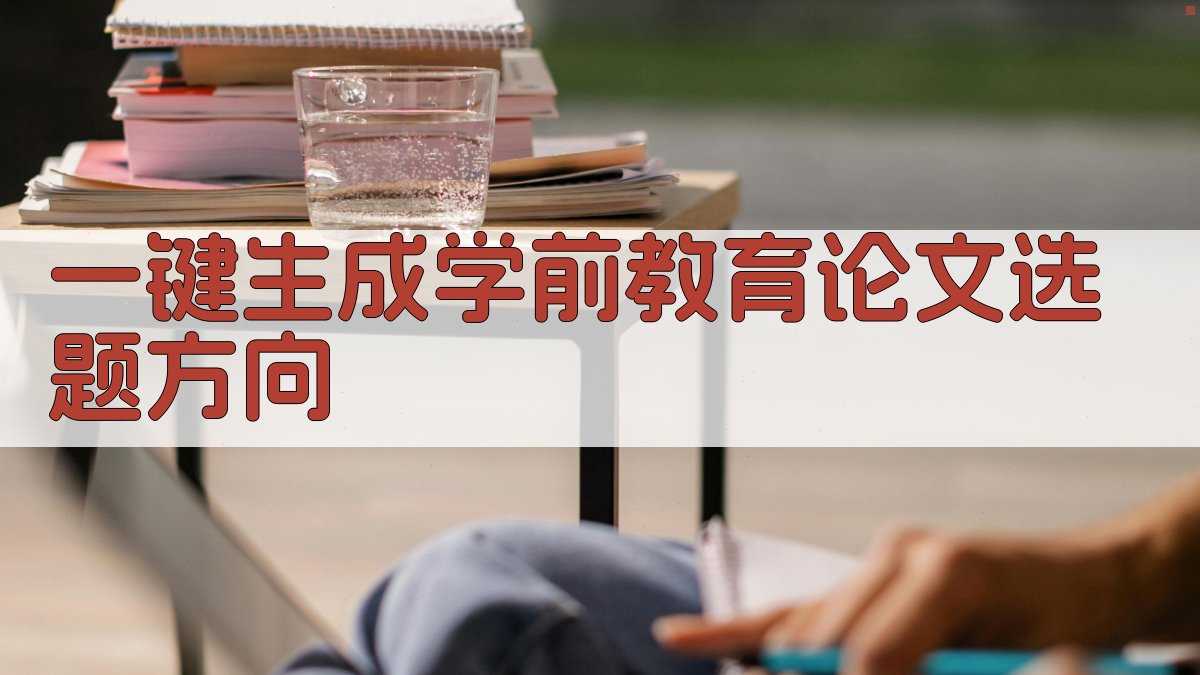 AI一键生成学前教育论文选题方向