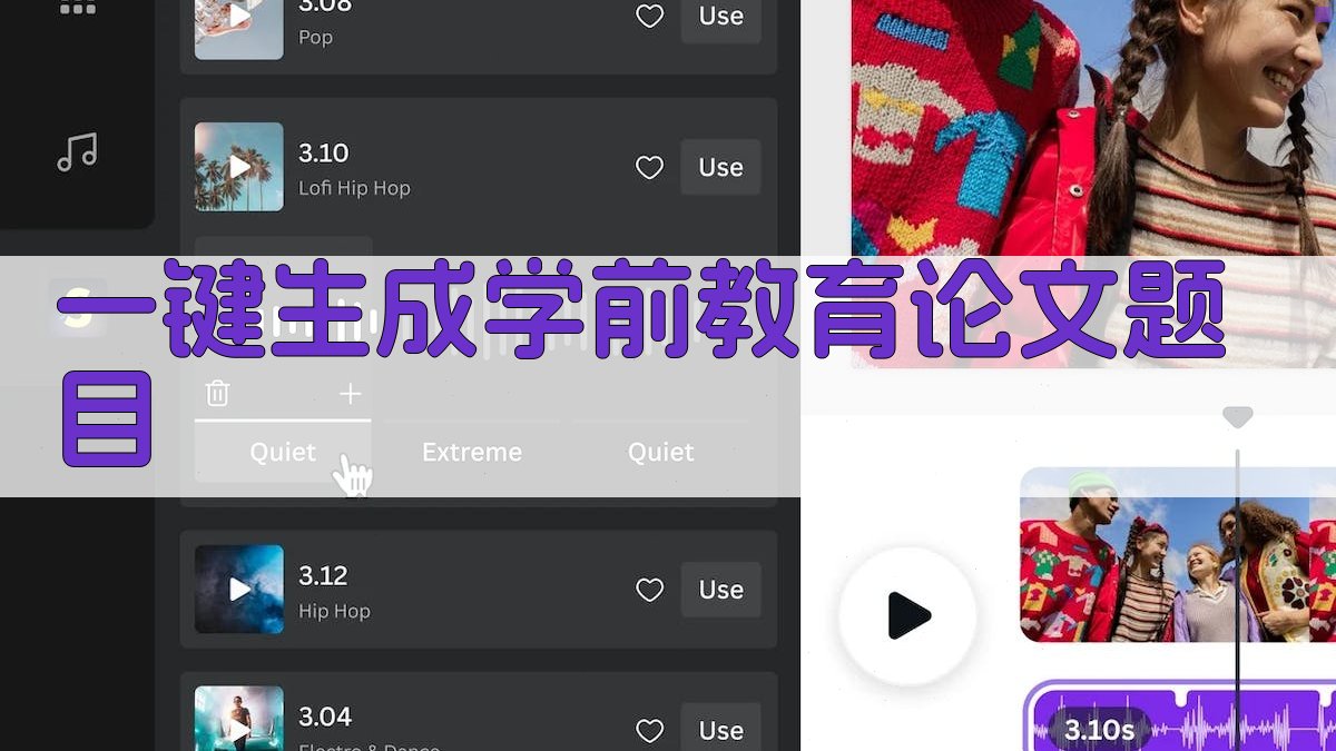 AI一键生成学前教育论文题目