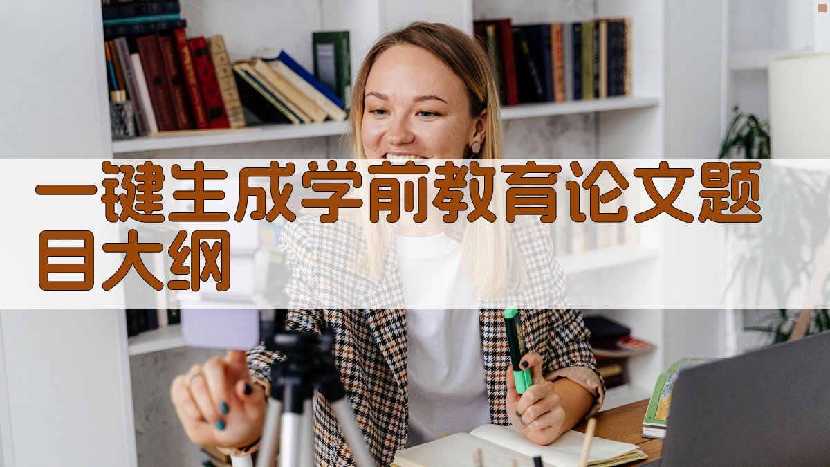 AI一键生成学前教育论文题目大纲
