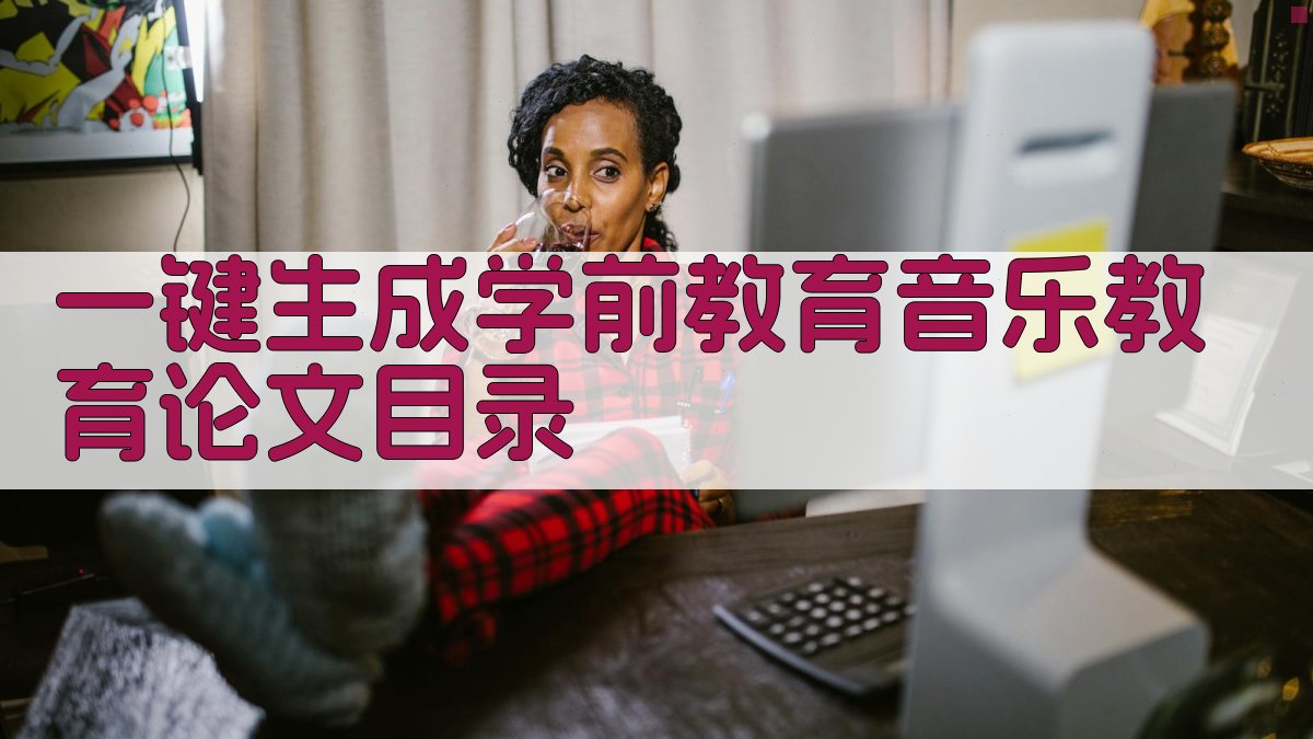 AI一键生成学前教育音乐教育论文目录