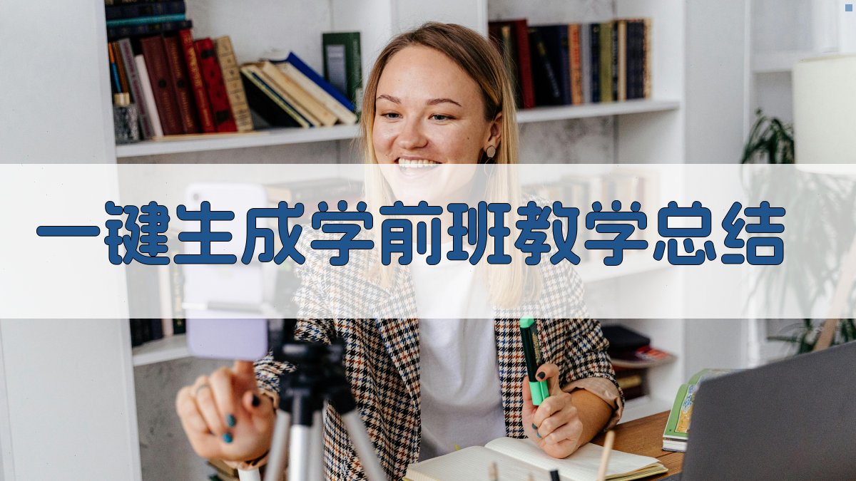 AI一键生成学前班教学总结