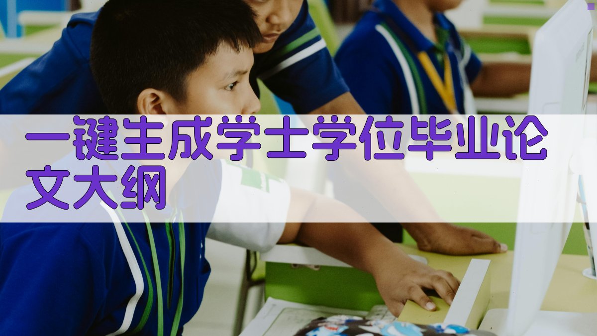 AI一键生成学士学位毕业论文大纲
