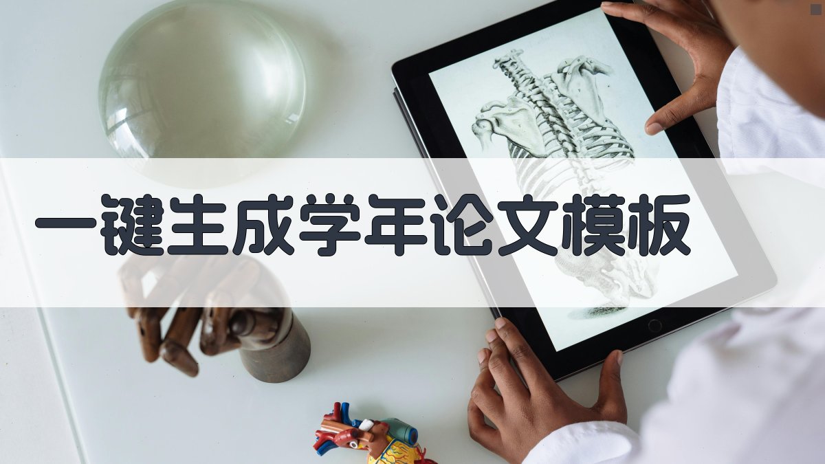 AI一键生成学年论文模板