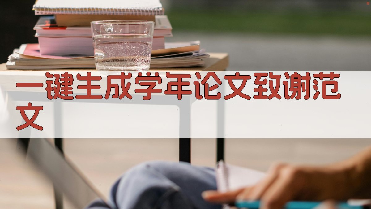 AI一键生成学年论文致谢范文