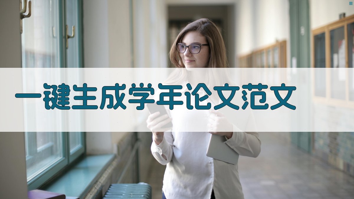 AI一键生成学年论文范文