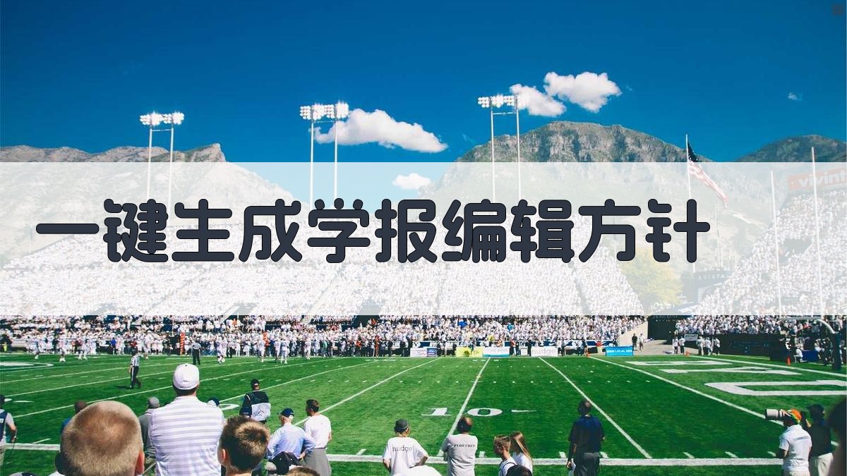 AI一键生成学报编辑方针