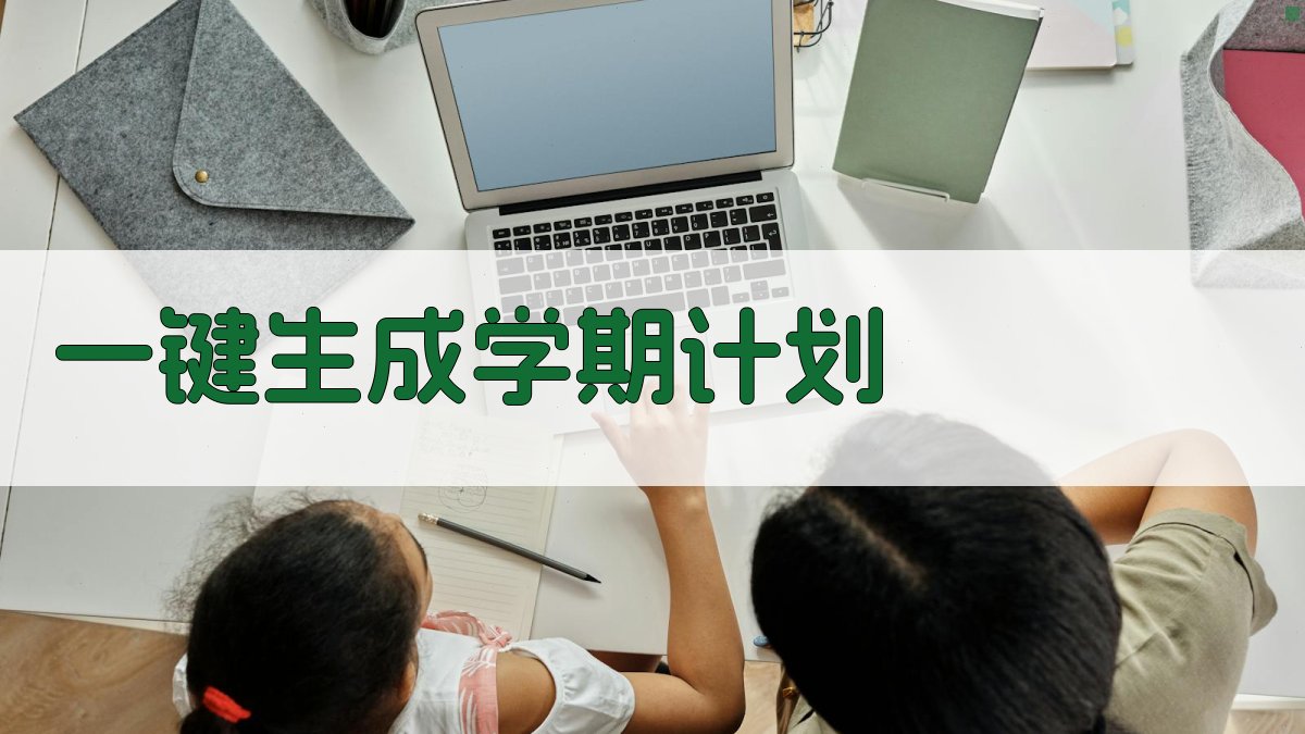 AI一键生成学期计划