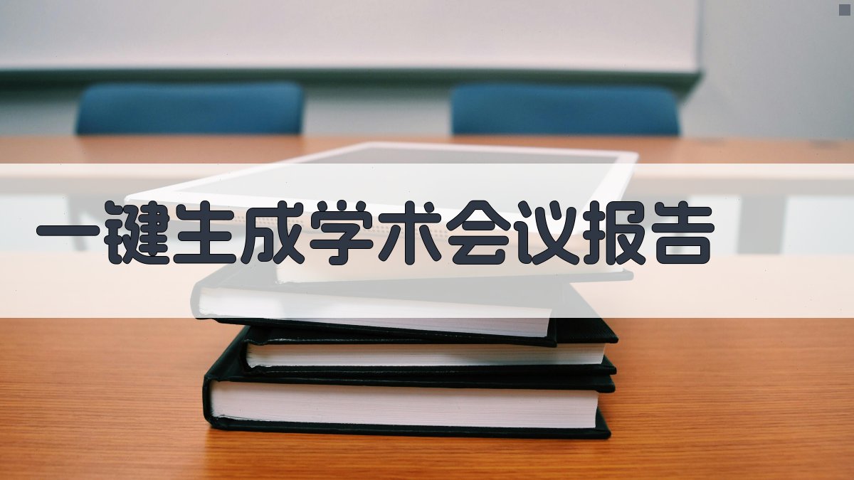 AI一键生成学术会议报告