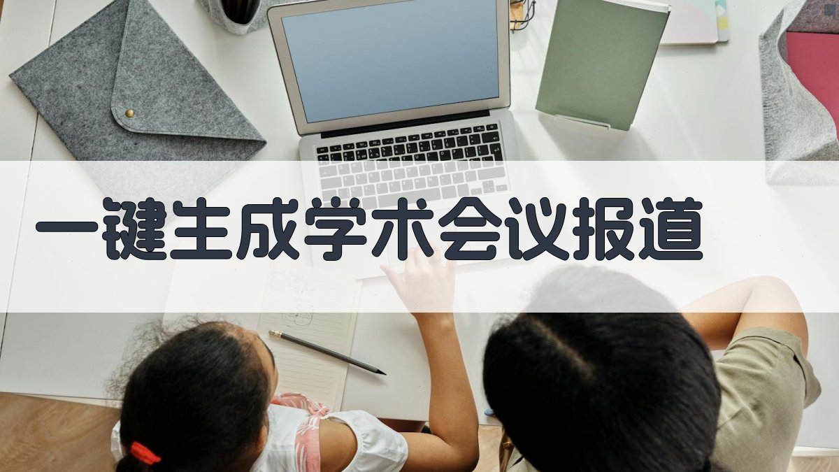 AI一键生成学术会议报道