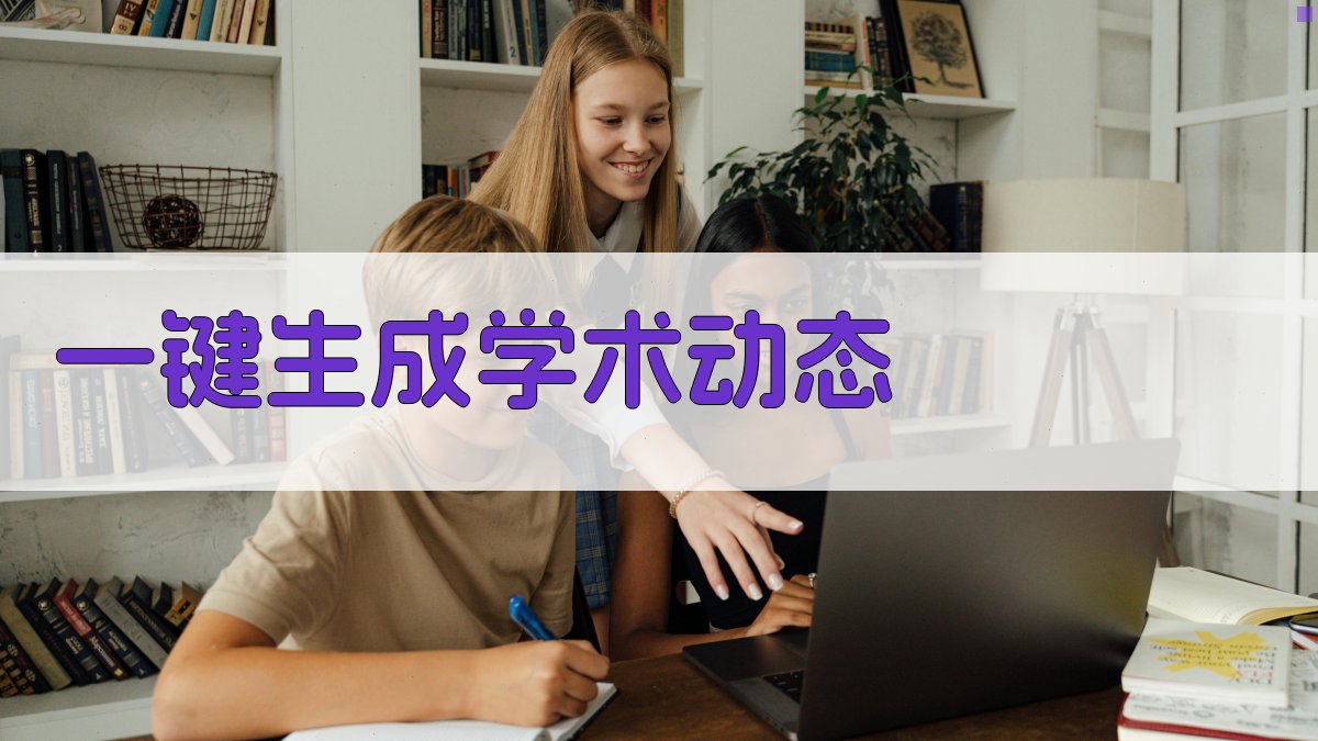 AI一键生成学术动态