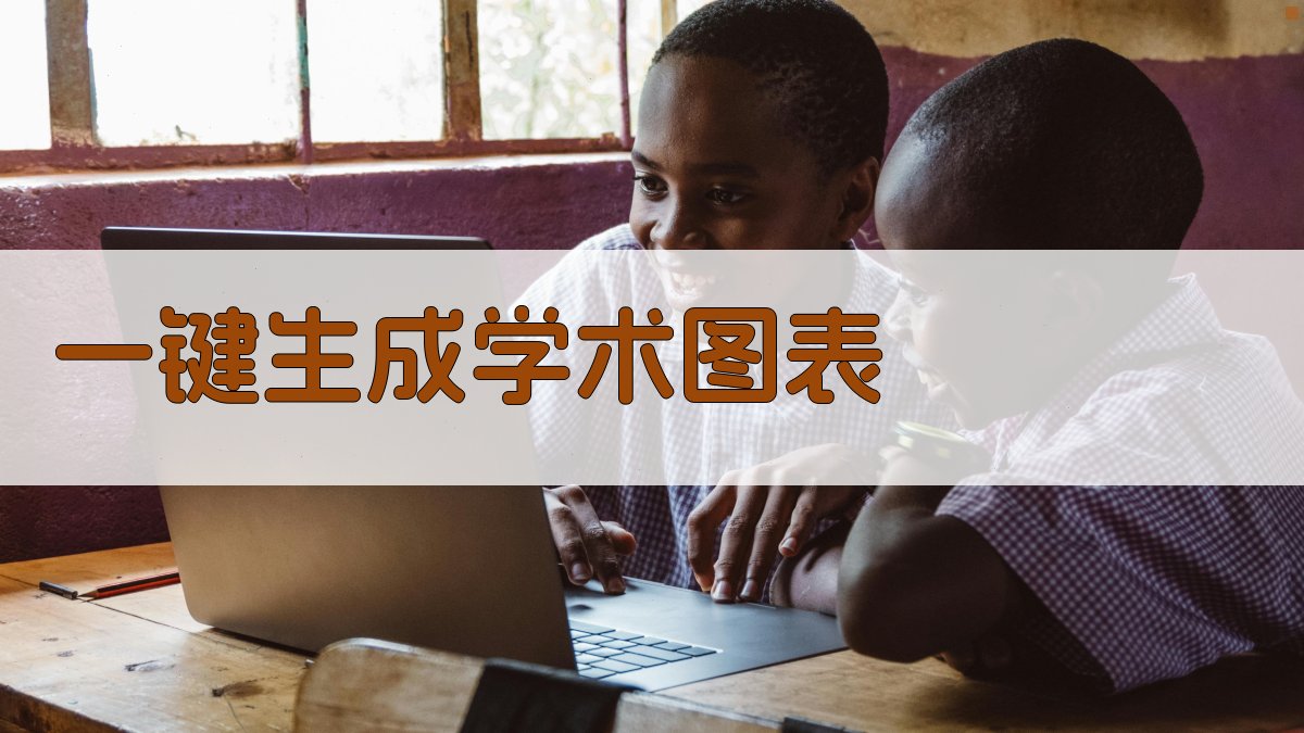 AI一键生成学术图表