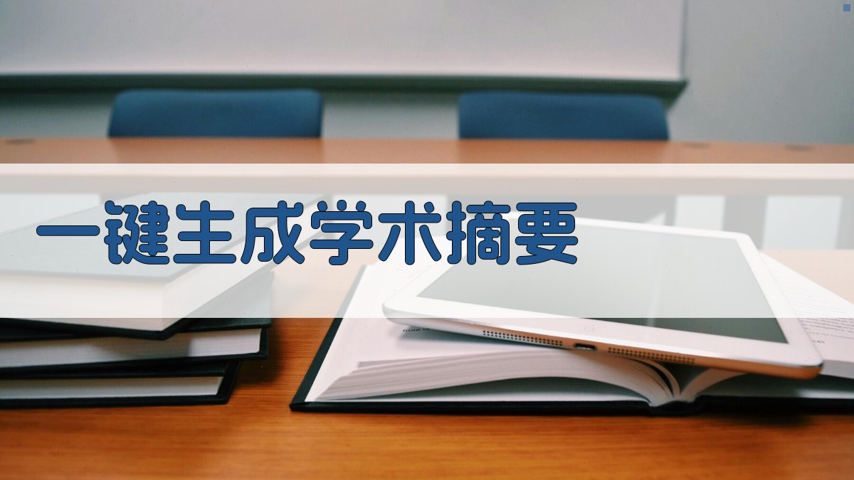 AI一键生成学术摘要