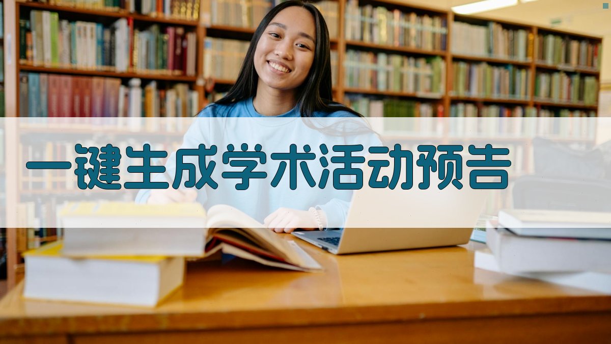 AI一键生成学术活动预告