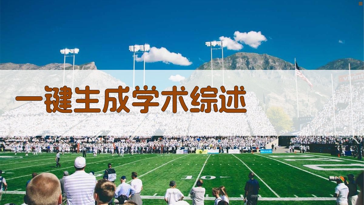 AI一键生成学术综述