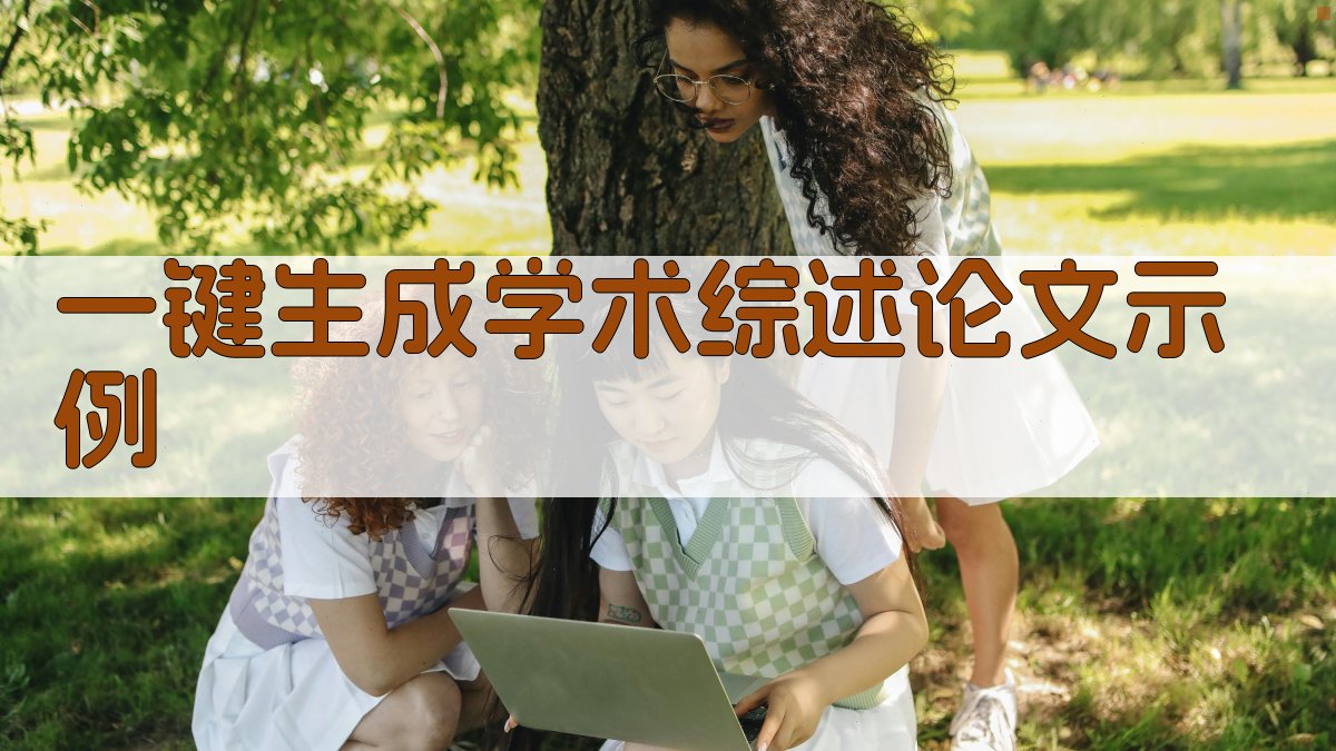 AI一键生成学术综述论文示例