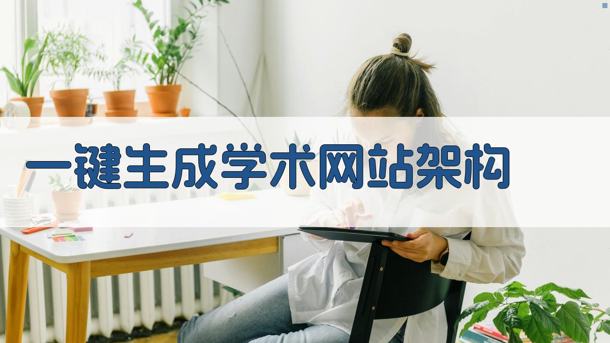 AI一键生成学术网站架构