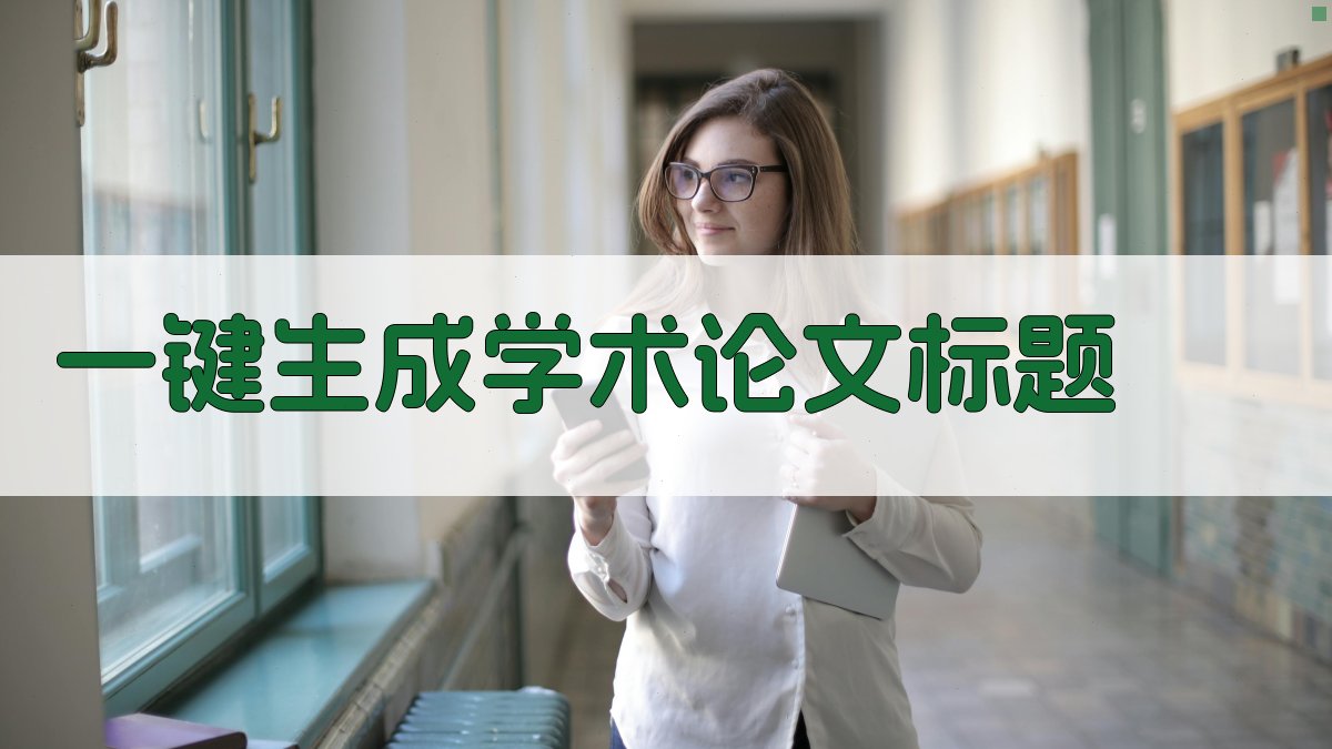 AI一键生成学术论文标题