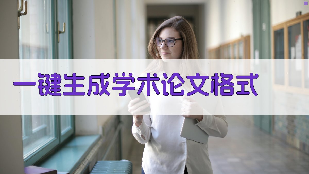 AI一键生成学术论文格式