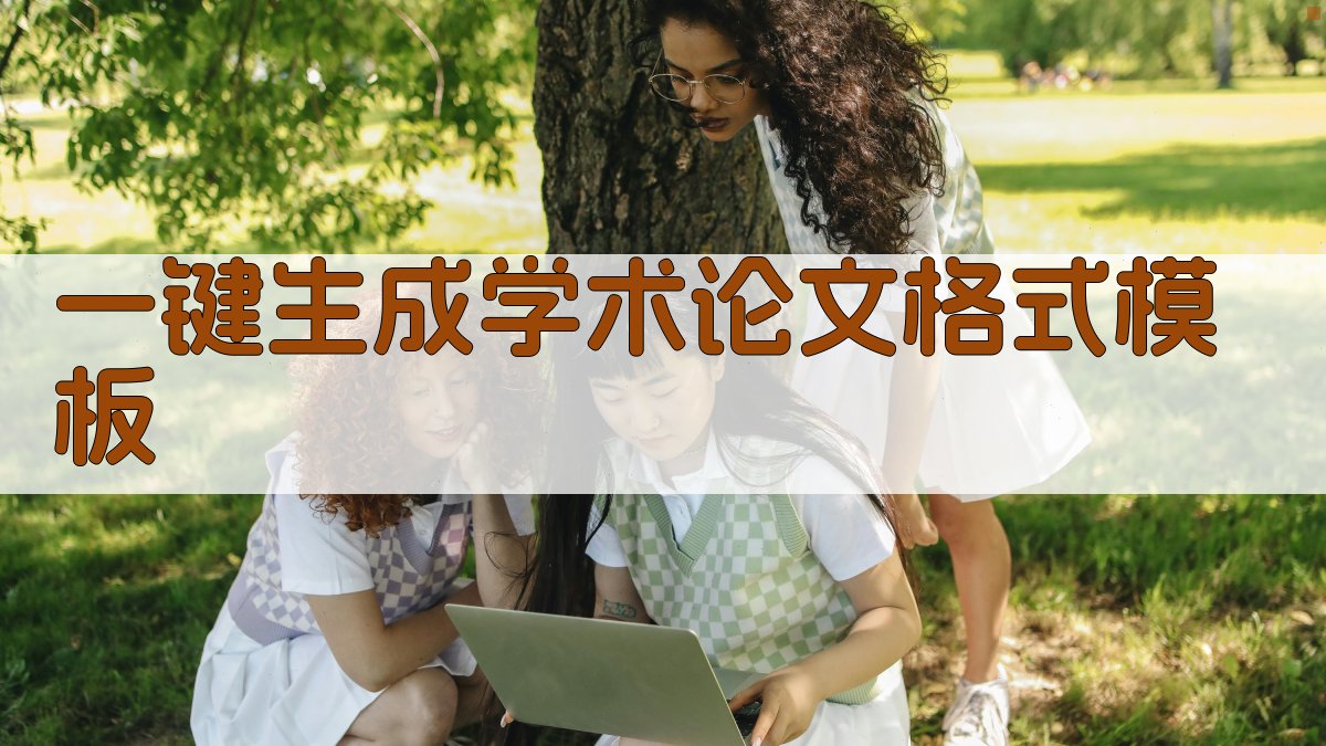 AI一键生成学术论文格式模板