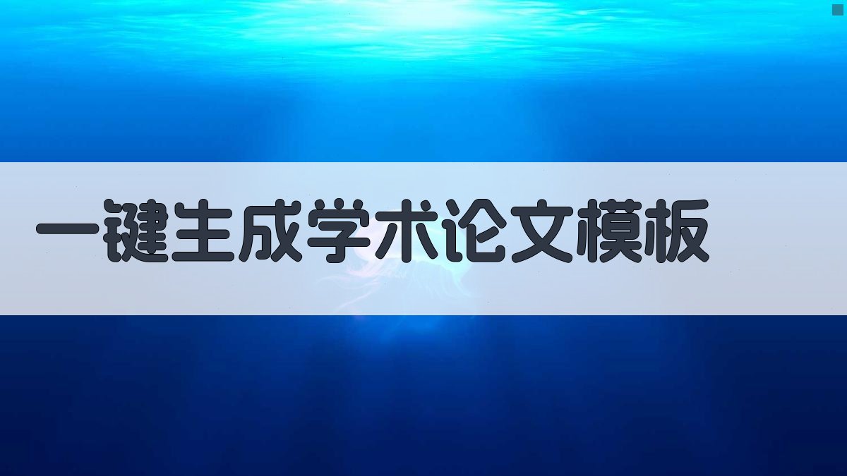 AI一键生成学术论文模板