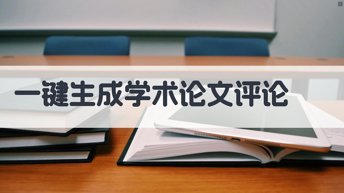AI一键生成学术论文评论