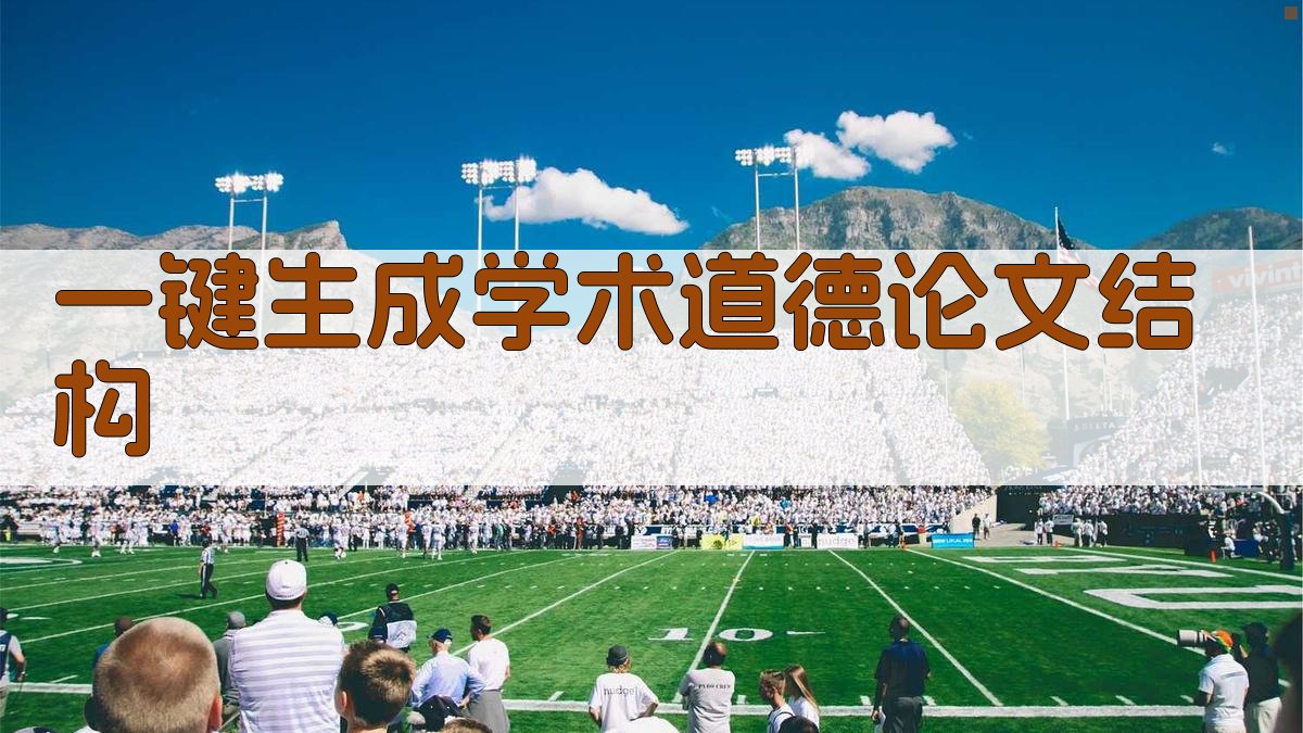 AI一键生成学术道德论文结构