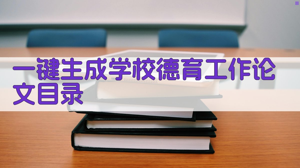AI一键生成学校德育工作论文目录