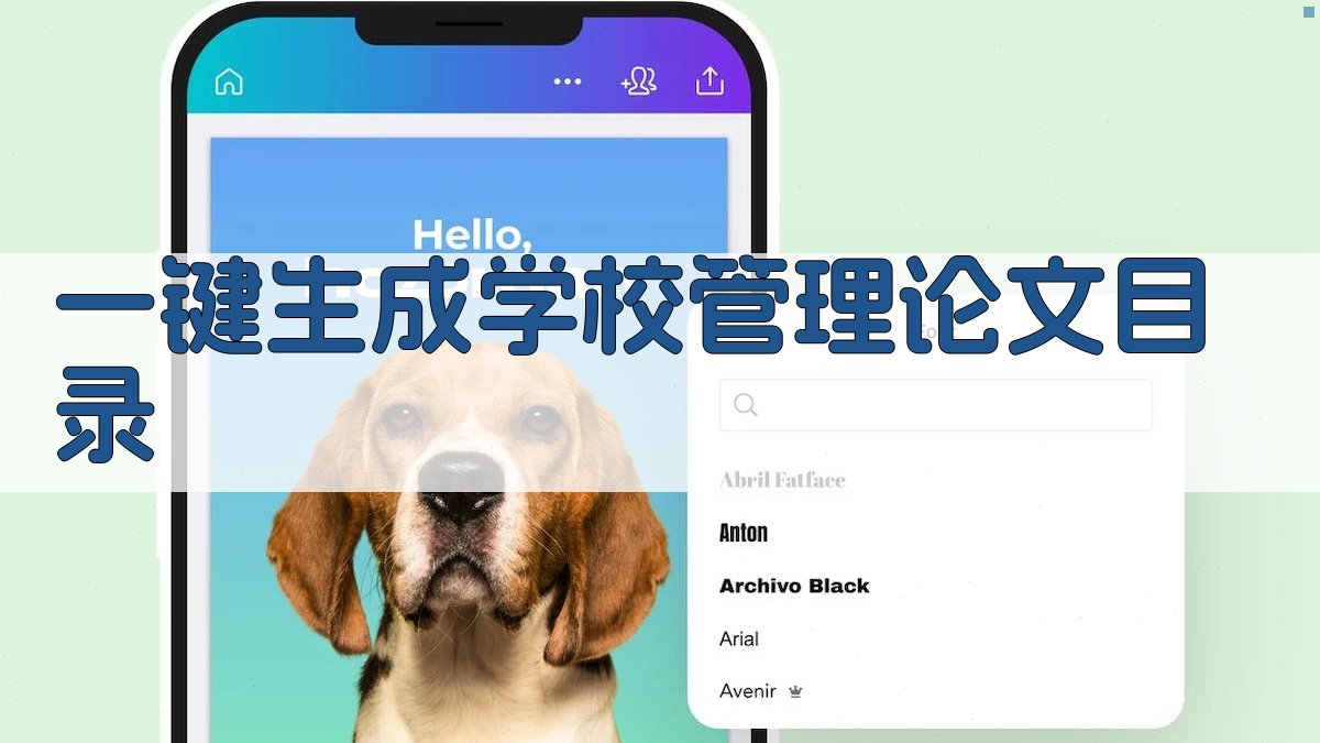 AI一键生成学校管理论文目录