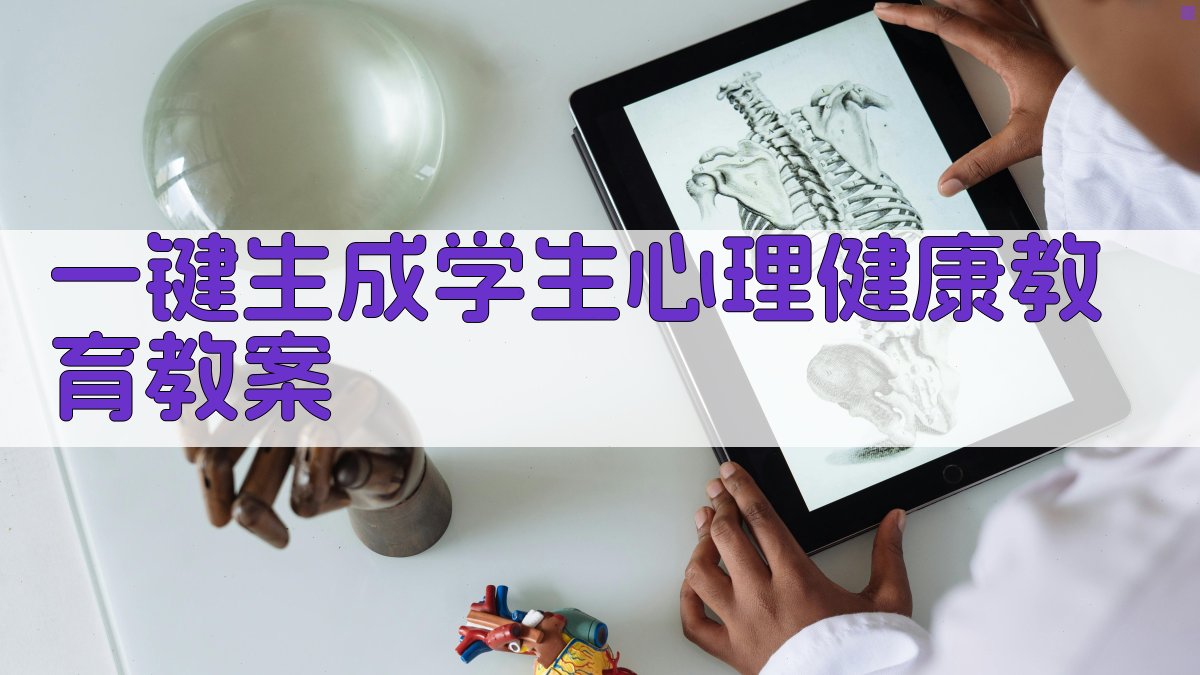 AI一键生成学生心理健康教育教案