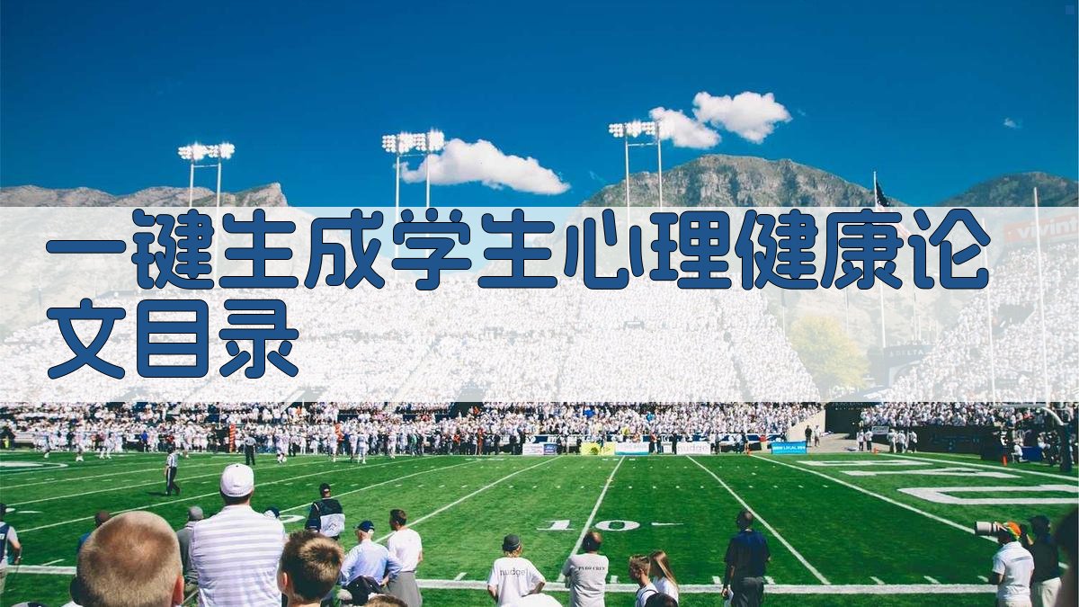 AI一键生成学生心理健康论文目录