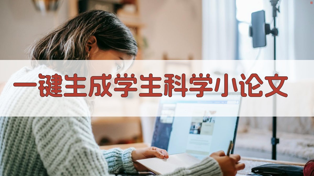 AI一键生成学生科学小论文