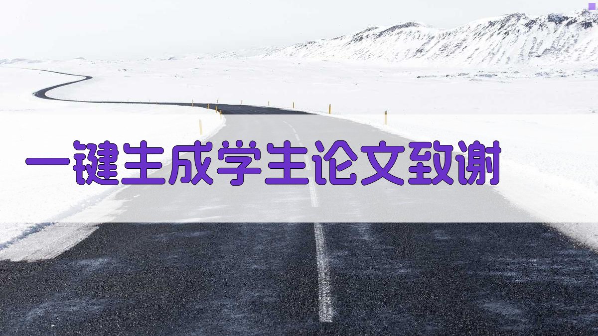 AI一键生成学生论文致谢