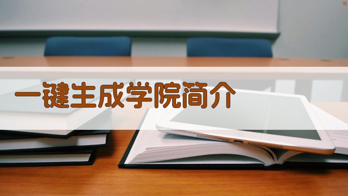 AI一键生成学院简介