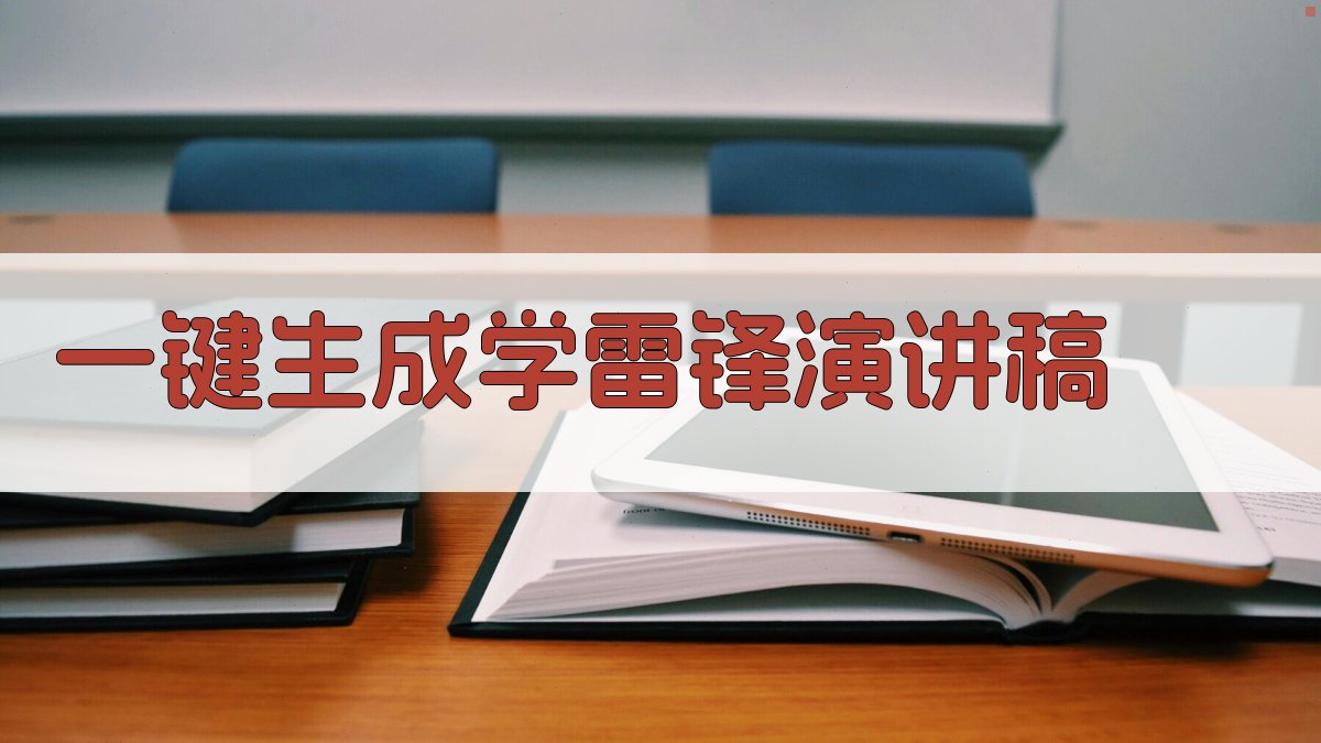 AI一键生成学雷锋演讲稿